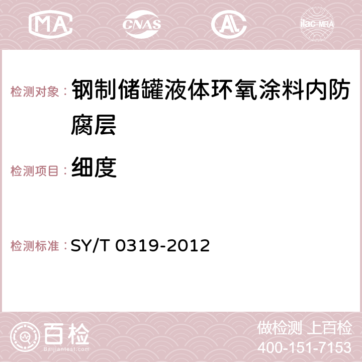 细度 钢质储罐液体涂料内防腐层技术标准 SY/T 0319-2012 附录A中表A.0.1-2