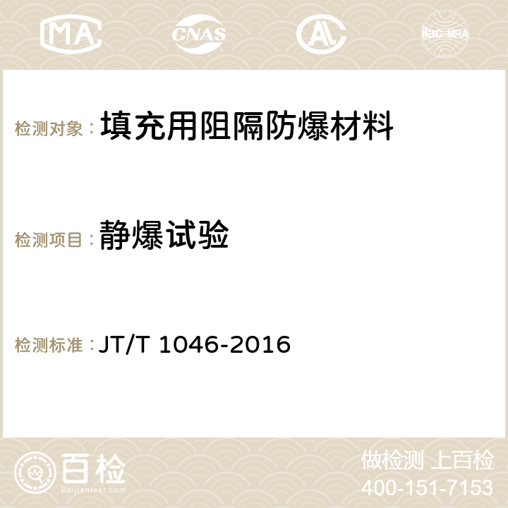 静爆试验 道路运输车辆油箱及液体燃料运输罐体阻隔防爆安全技术要求 JT/T 1046-2016 附录E