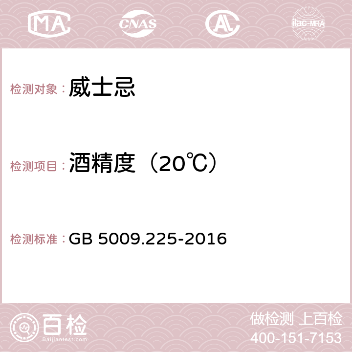 酒精度（20℃） 食品安全国家标准 酒中乙醇浓度的测定 GB 5009.225-2016