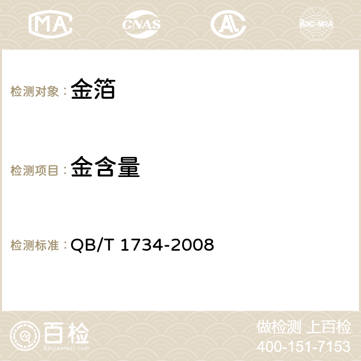 金含量 金箔 QB/T 1734-2008 5