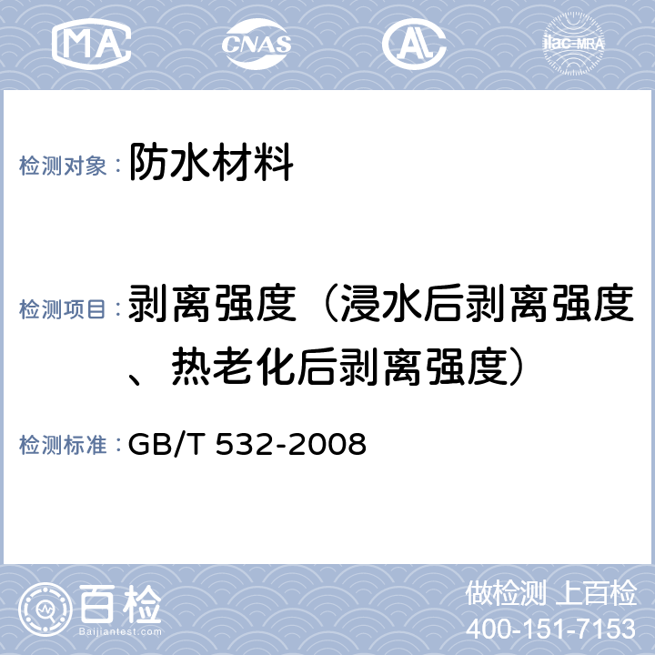 剥离强度（浸水后剥离强度、热老化后剥离强度） 硫化橡胶或热塑性橡胶与织物粘合强度的测定 GB/T 532-2008