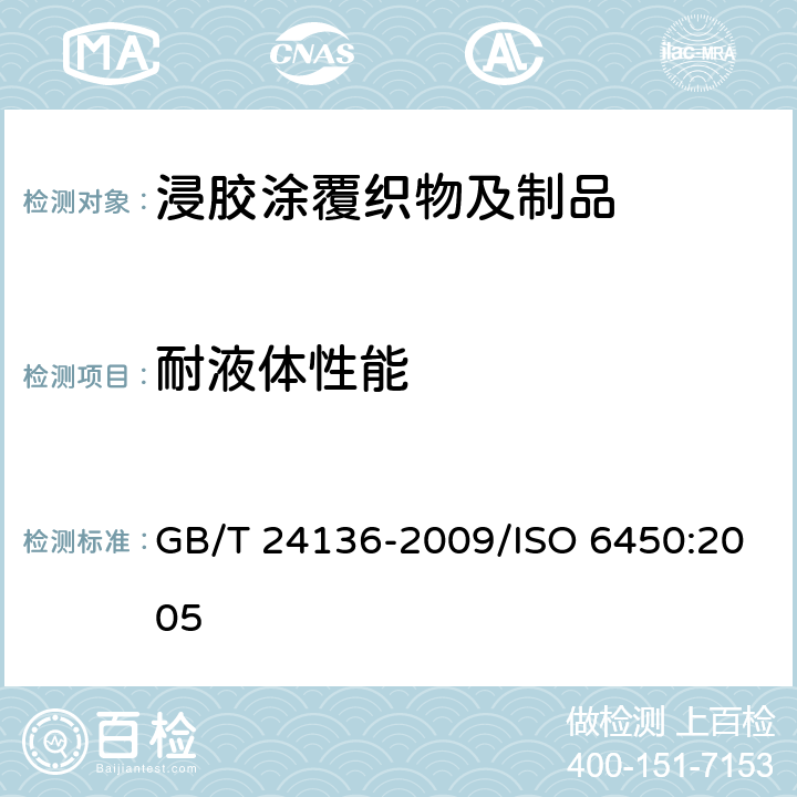 耐液体性能 橡胶或塑料涂覆织物 耐液体性能的测定 GB/T 24136-2009/ISO 6450:2005