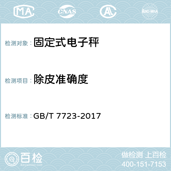 除皮准确度 固定式电子衡器 GB/T 7723-2017 7.4.2