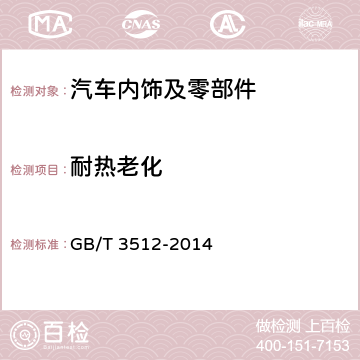 耐热老化 硫化橡胶或热塑性橡胶 热空气加速老化和耐热试验 GB/T 3512-2014