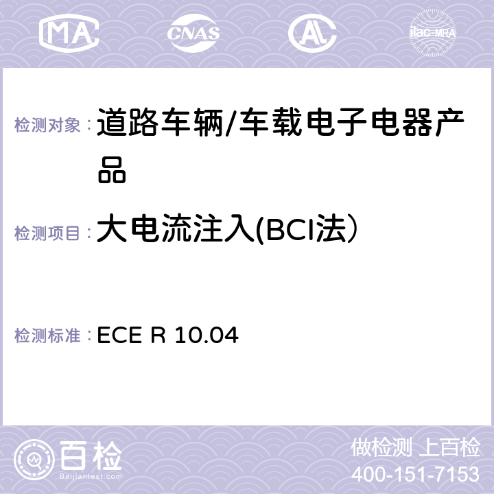 大電流注入(BCI法） 聯合國法規ECE認證的統一規定狀態：對于電磁兼容性的車輛 ECE R 10.04 6.8