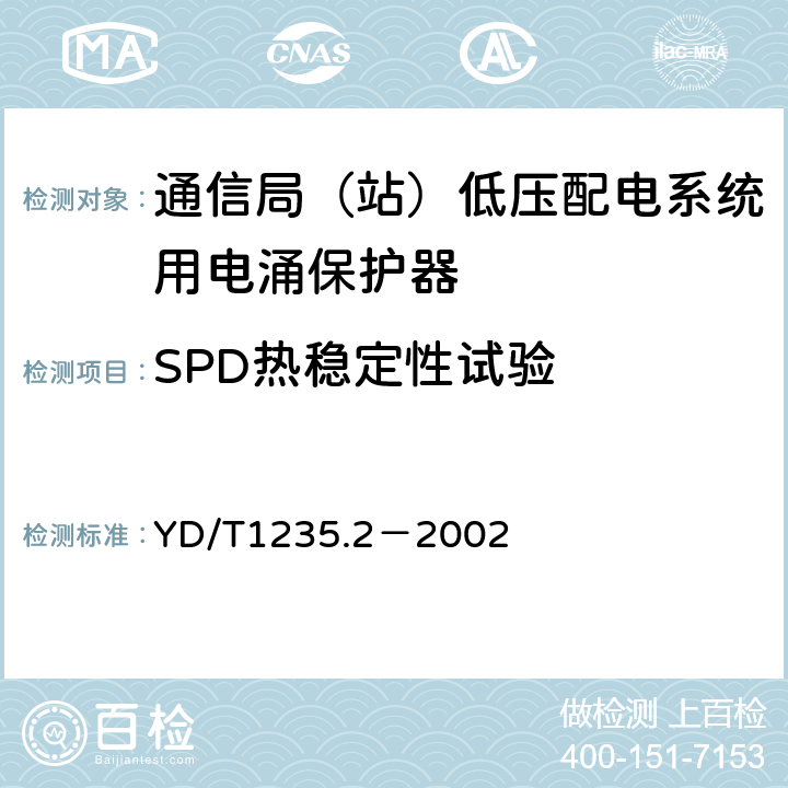 SPD热稳定性试验 通信局（站）低压配电系统用电涌保护器测试方法 YD/T1235.2－2002 7.7