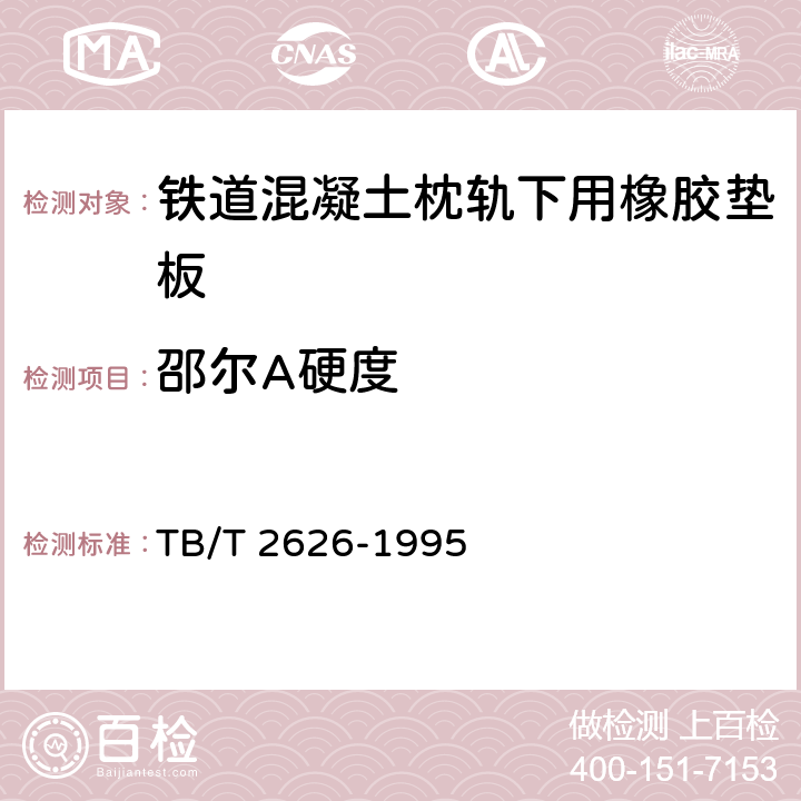 邵尔A硬度 铁道混凝土枕轨下用橡胶垫板技术条件 TB/T 2626-1995 4.4.1