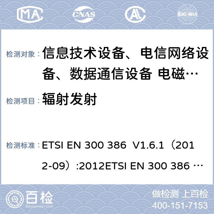 輻射發(fā)射 電磁兼容和射頻頻譜問題，電信網(wǎng)絡(luò)設(shè)備的電磁兼容性要求 ETSI EN 300 386 V1.6.1（2012-09）:2012ETSI EN 300 386 V2.1.1 (2016-07)