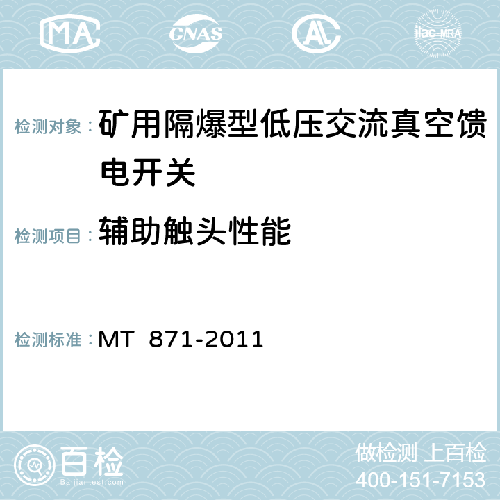 辅助触头性能 矿用防爆型低压交流真空馈电开关 MT 871-2011 7.2.6/8.2.9