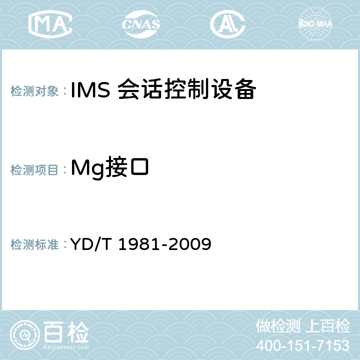Mg接口 YD/T 1981-2009 移动通信网IMS系统接口测试方法 Mg/Mi/Mj/Mk/Mw/Gm接口