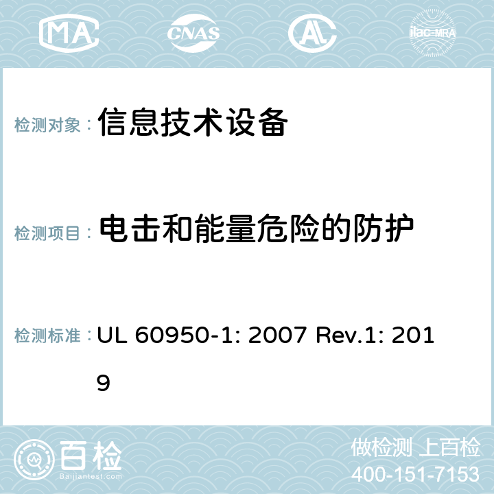 电击和能量危险的防护 信息技术设备的安全 UL 60950-1: 2007 Rev.1: 2019 2.1
