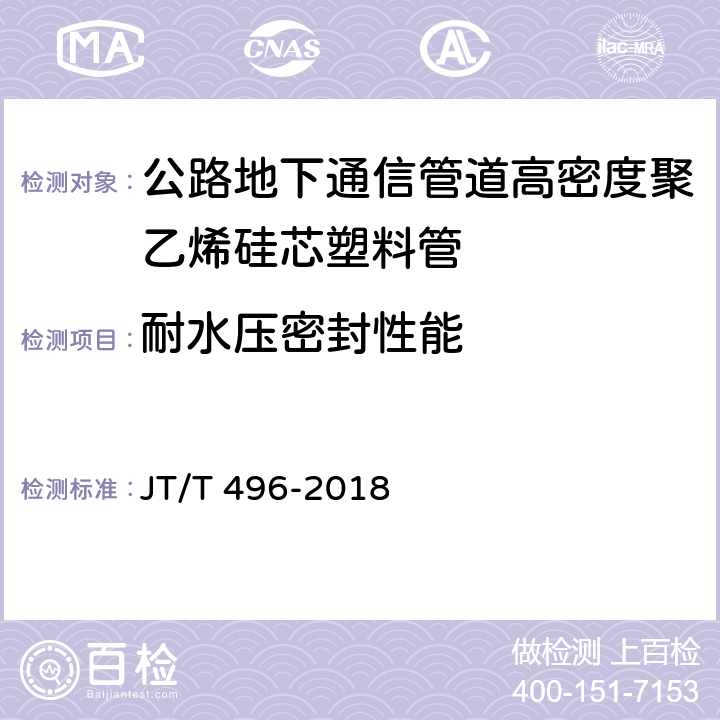 耐水压密封性能 公路地下通信管道高密度聚乙烯硅芯塑料管 JT/T 496-2018 5.5.10