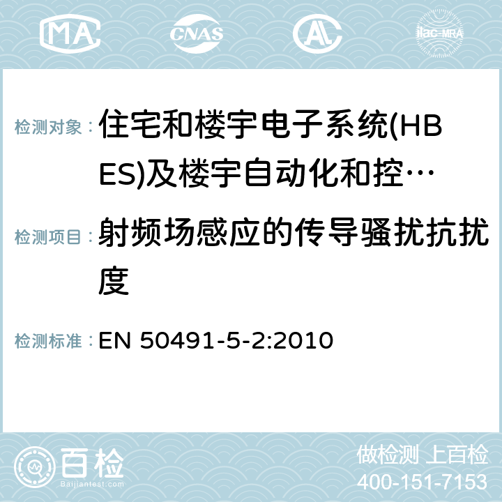 射频场感应的传导骚扰抗扰度 住宅和楼宇电子系统(HBES)及楼宇自动化和控制系统(BACS)的一般要求 第5-2部分：住宅、商业和轻工业环境中使用的HBES/BACS的电磁兼容要求 EN 50491-5-2:2010