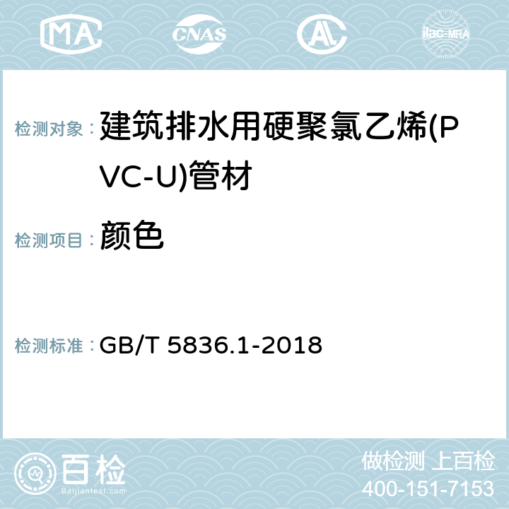 颜色 建筑排水用硬聚氯乙烯(PVC-U)管材 GB/T 5836.1-2018 7.1