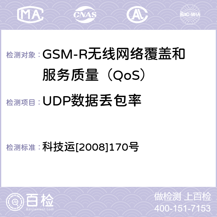 UDP数据丢包率 GSM-R无线网络覆盖和服务质量（QoS）测试方法 科技运[2008]170号 8.4