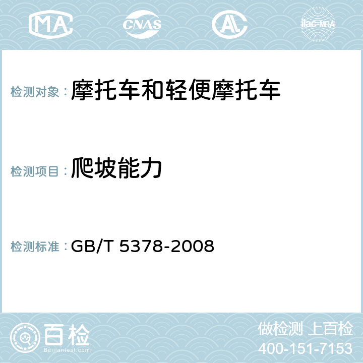 爬坡能力 摩托车和轻便摩托车道路试验方法 GB/T 5378-2008