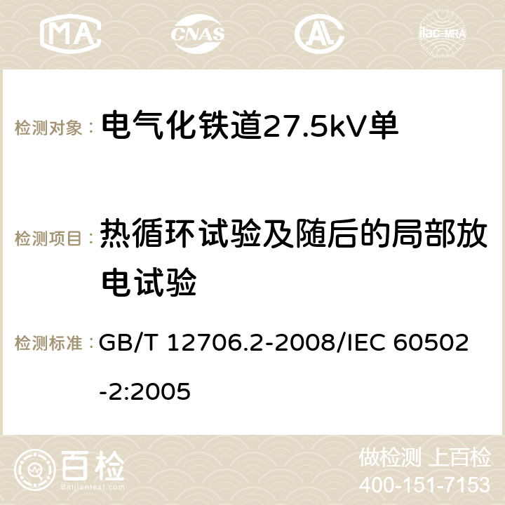 热循环试验及随后的局部放电试验 额定电压1kV(Um=1.2kV)到35kV(Um=40.5kV)挤包绝缘电力电缆及附件 第2部分：额定电压6kV(Um=7.2kV)到30kV(Um=36kV)电缆 GB/T 12706.2-2008/IEC 60502-2:2005 18.2.7