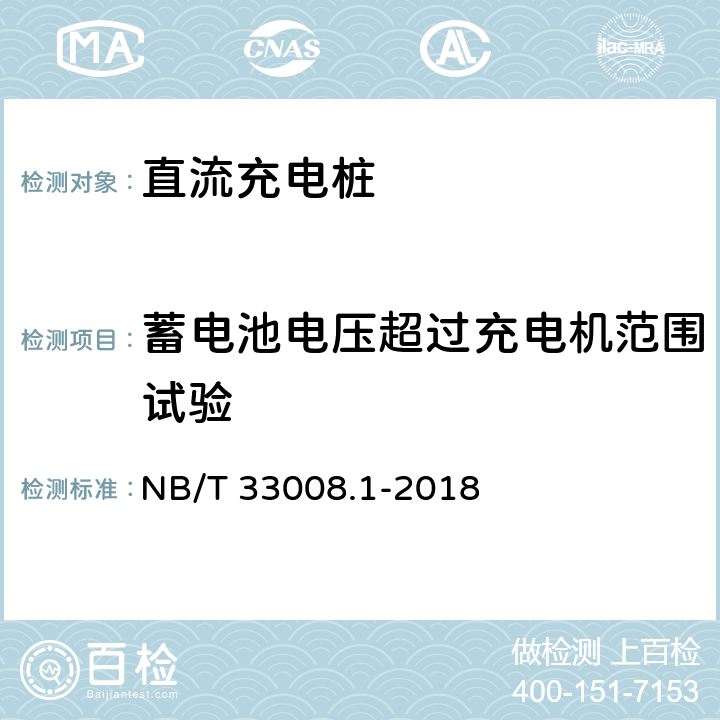 蓄电池电压超过充电机范围试验 电动汽车充电设备检验试验规范 第1部分:非车载充电机 NB/T 33008.1-2018 5.15.9