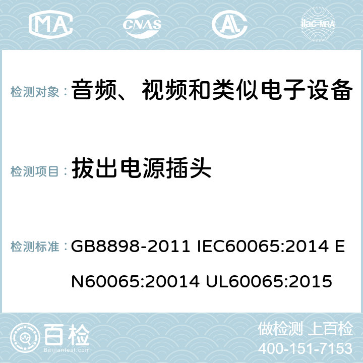 拔出电源插头 音频、视频及类似电子设备 安全要求 GB8898-2011 IEC60065:2014 EN60065:20014 UL60065:2015 9.1.6