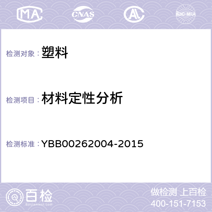 材料定性分析 包装材料红外光谱测定法 YBB00262004-2015