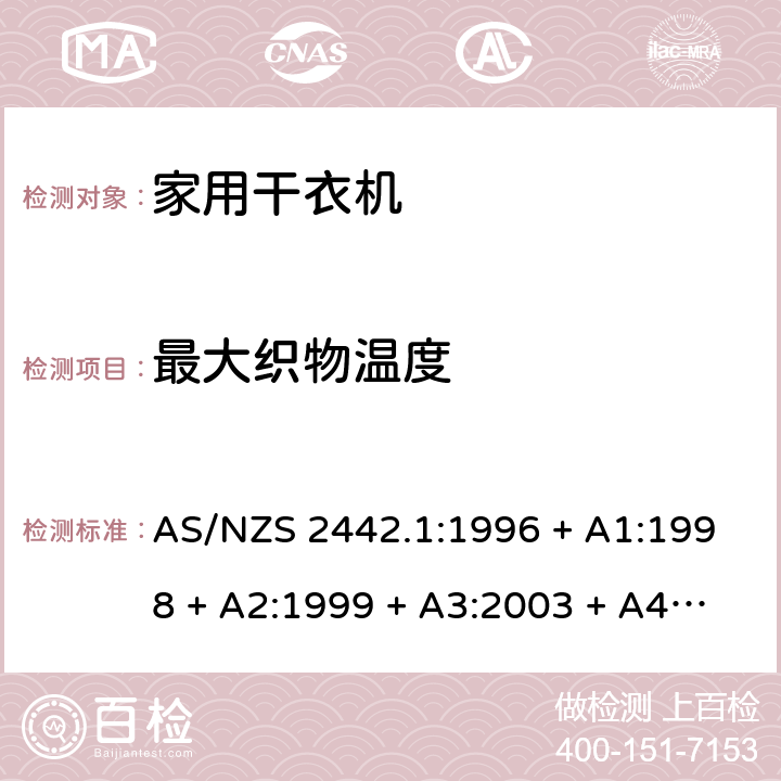 最大织物温度 家用干衣机 AS/NZS 2442.1:1996 + A1:1998 + A2:1999 + A3:2003 + A4:2006 2.3