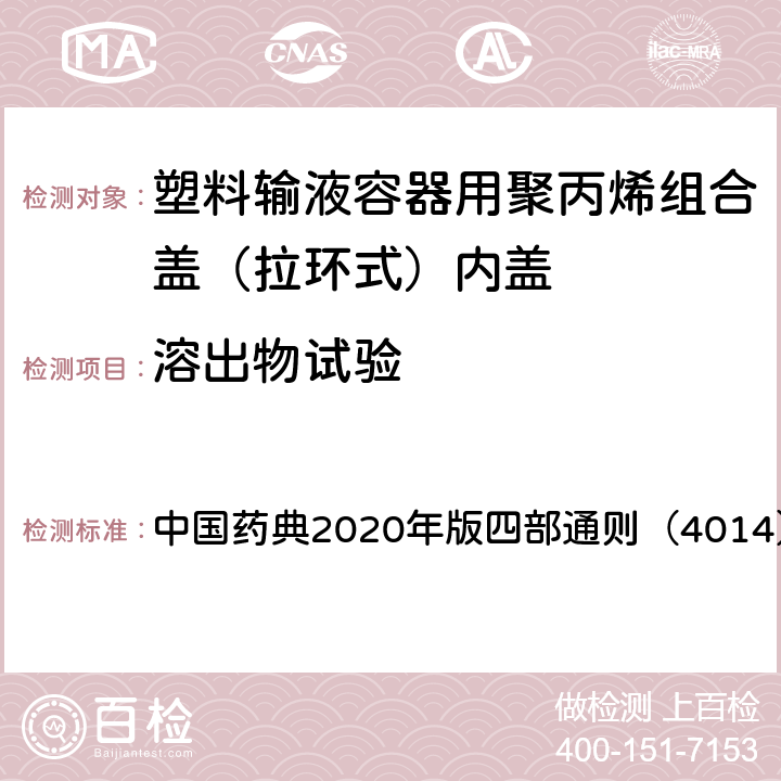 溶出物试验 药包材细胞毒性检查法 中国药典2020年版四部通则（4014）