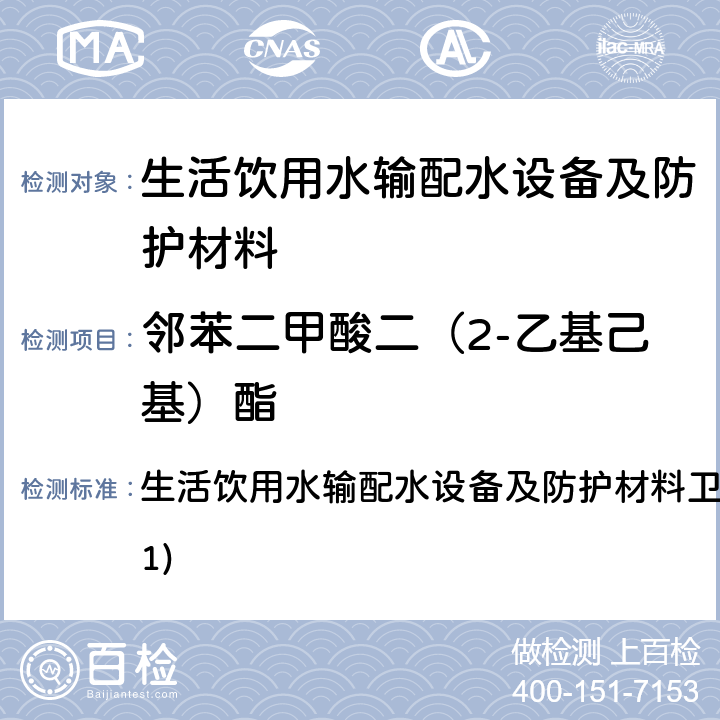 鄰苯二甲酸二（2-乙基己基）酯 生活飲用水輸配水設(shè)備及防護(hù)材料衛(wèi)生安全評價規(guī)范(2001) 生活飲用水輸配水設(shè)備及防護(hù)材料衛(wèi)生安全評價規(guī)范(2001) 4.3