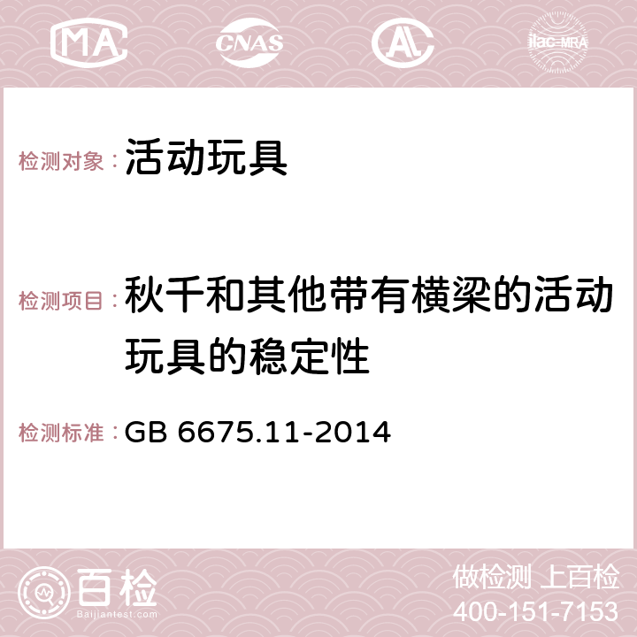 秋千和其他带有横梁的活动玩具的稳定性 玩具安全第11部分：家用秋千、滑梯及类似用途室内、室外活动玩具 GB 6675.11-2014 4.7.1