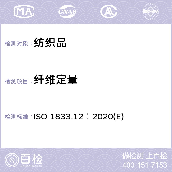 纤维定量 纺织品 定量化学分析 第12部分：聚丙烯腈纤维、某些改性聚丙烯腈纤维、某些含氯纤维或某些弹性纤维和某些其它纤维的混纺物（二甲基甲酰胺） ISO 1833.12：2020(E)