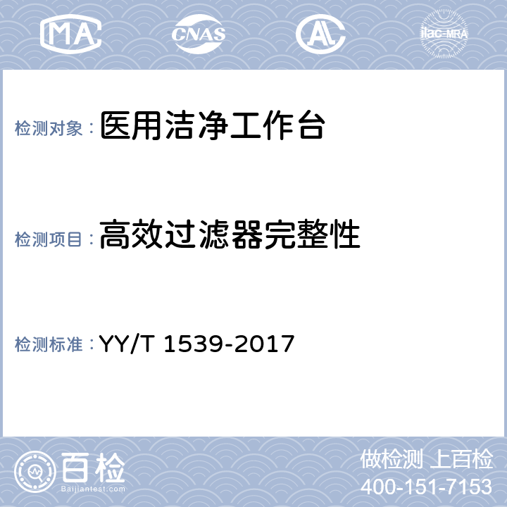 高效过滤器完整性 医用洁净工作台 YY/T 1539-2017 5.4.1,6.4.1
