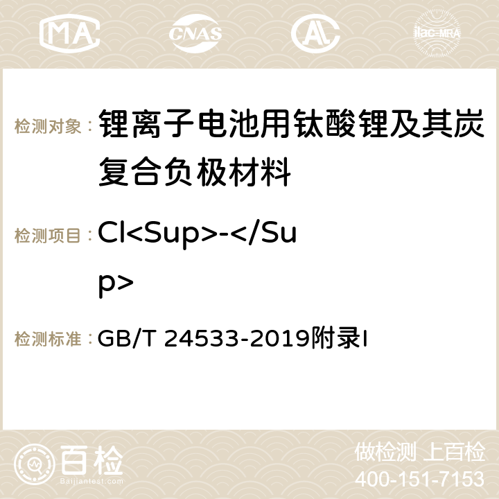 Cl<Sup>-</Sup> 《锂离子电池石墨类负极材料》 GB/T 24533-2019附录I