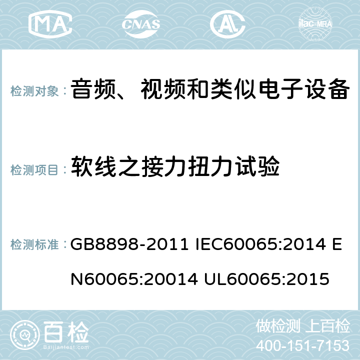 软线之接力扭力试验 音频、视频及类似电子设备 安全要求 GB8898-2011 IEC60065:2014 EN60065:20014 UL60065:2015 16.5