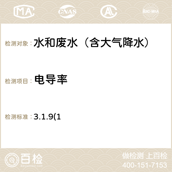 电导率 《水和废水监测分析方法》(第四版)国家环保总局 2002年 便携式电导率仪法 3.1.9(1)