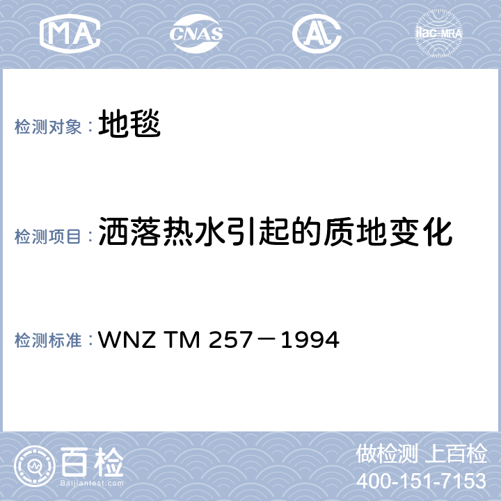 洒落热水引起的质地变化 纺织铺地物由热水洒落引起的质地变化 WNZ TM 257－1994