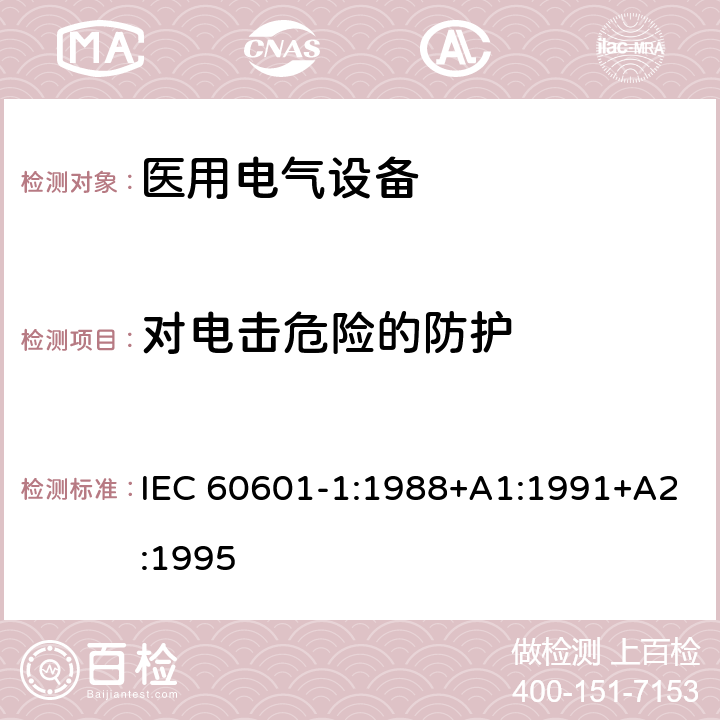 对电击危险的防护 IEC 60601-1-1988 医用电气设备 第1部分:安全通用要求