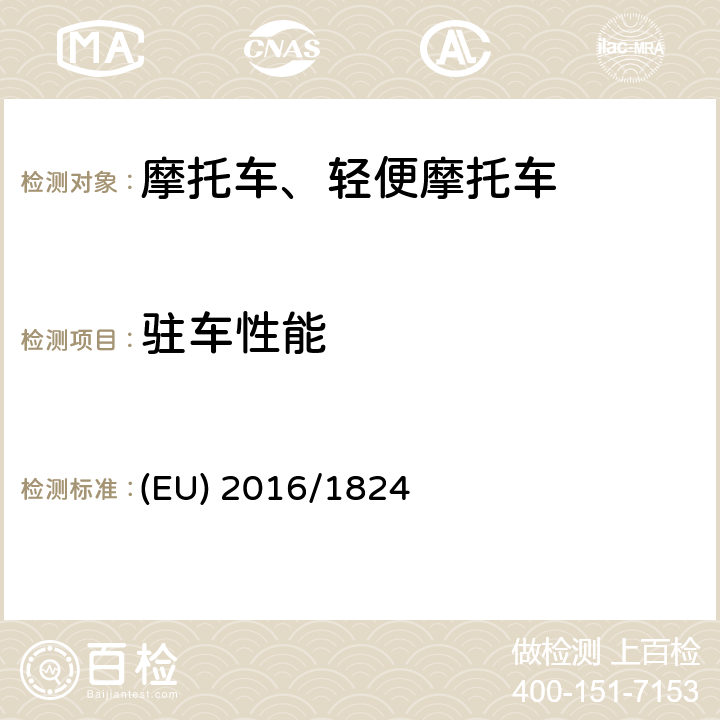 驻车性能 《对(EU) No 3/2014,(EU) No 44/2014 和(EU) No 134/2014法规在车辆功能安全要求、车辆结构和一般要求以及环境和动力系统性能要求方面的修订》 (EU) 2016/1824