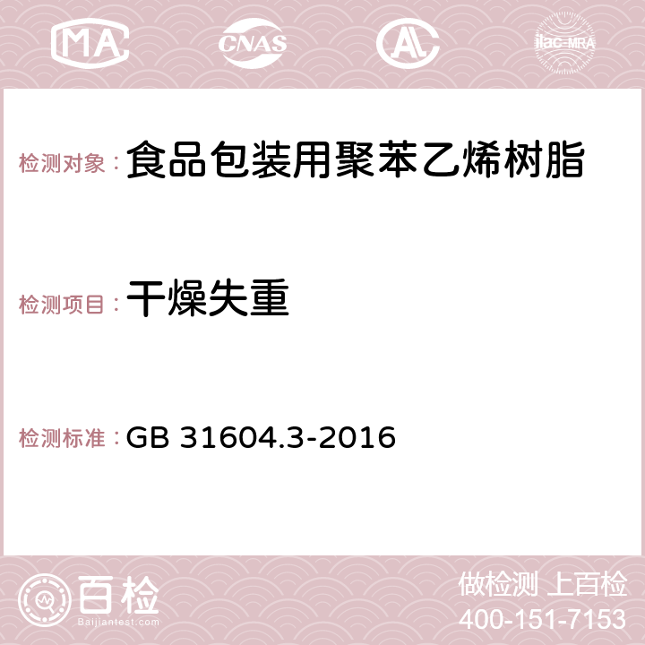 干燥失重 食品安全国家标准 食品接触材料及制品 树脂干燥失重的测定 GB 31604.3-2016 4.2.2