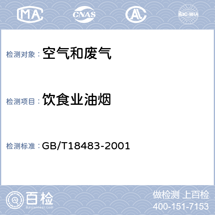 饮食业油烟 饮食业油烟排放标准（试行） （附录A饮食业油烟采样方法及分析方法 红外分光光度法 ） GB/T18483-2001