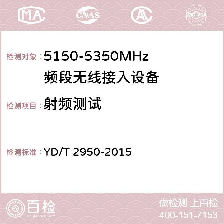 射频测试 5GHz无线接入系统动态频率选择（DFS）技术要求和测试方法 YD/T 2950-2015 4,5
