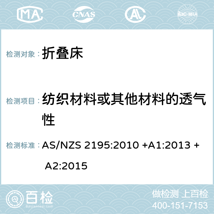 纺织材料或其他材料的透气性 折叠床安全要求 AS/NZS 2195:2010 +A1:2013 + A2:2015 6.3.4