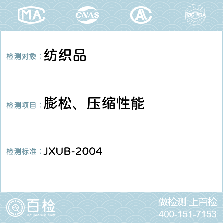 膨松、压缩性能 04枕头规范 JXUB-2004 附录A