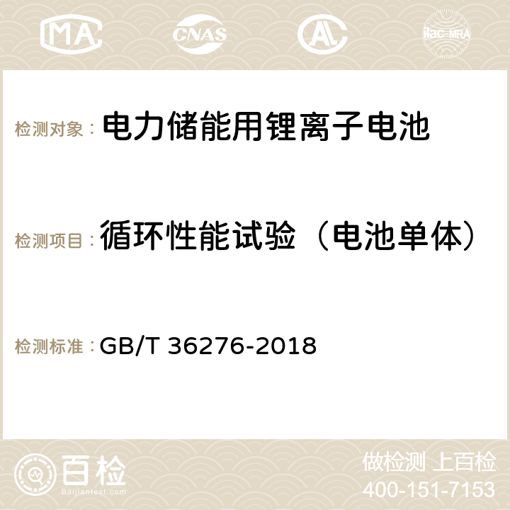 循环性能试验（电池单体） GB/T 36276-2018 电力储能用锂离子电池