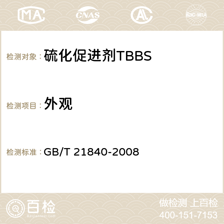 外观 《硫化促进剂TBBS》 GB/T 21840-2008 4.1