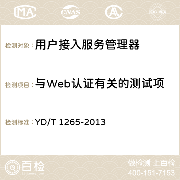 与Web认证有关的测试项 网络接入服务器(NAS)测试方法 宽带网络接入服务器 YD/T 1265-2013 11