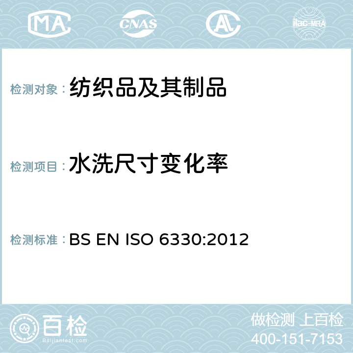 水洗尺寸变化率 纺织品 试验用家庭洗涤和干燥程序 BS EN ISO 6330:2012