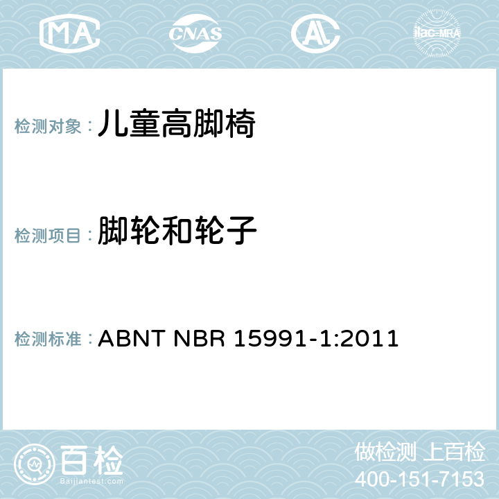 脚轮和轮子 ABNT NBR 15991-1 儿童高脚椅 第一部分：安全要求 :2011 5.11