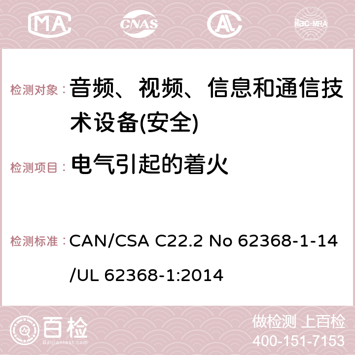 电气引起的着火 音频、视频、信息和通信技术设备第1 部分：安全要求 CAN/CSA C22.2 No 62368-1-14/UL 62368-1:2014 第6章节