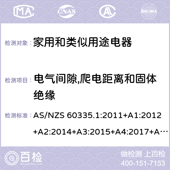 电气间隙,爬电距离和固体绝缘 家用和类似用途电器安全–第1部分:通用要求 AS/NZS 60335.1:2011+A1:2012+A2:2014+A3:2015+A4:2017+A5:2019 29