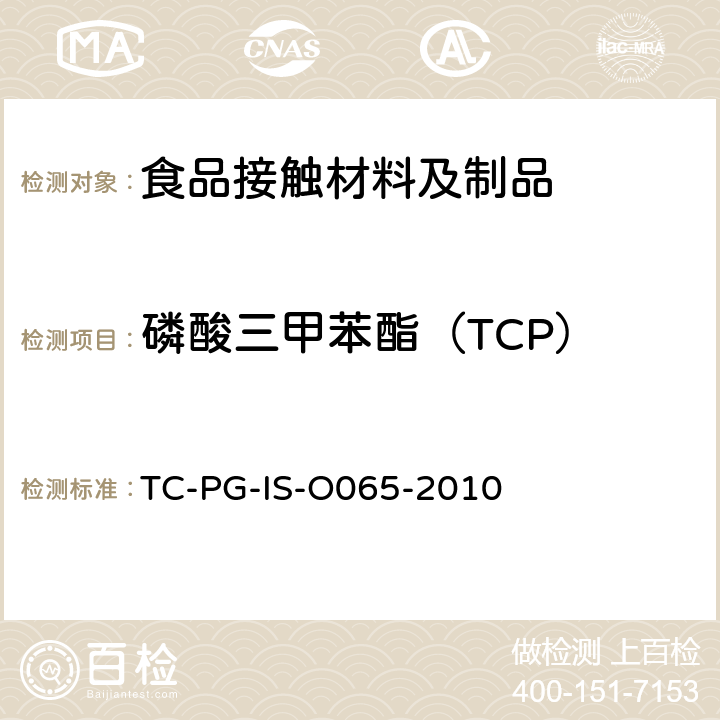 磷酸三甲苯酯（TCP） 以聚氯乙烯为主要成分的合成树脂制器具或包装容器的个别规格 
TC-PG-IS-O065-2010