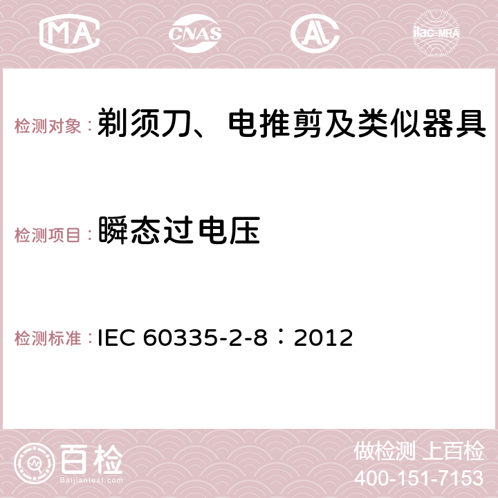 瞬态过电压 家用和类似用途电器的安全 剃须刀、电推剪及类似器具的特殊要求 IEC 60335-2-8：2012 14